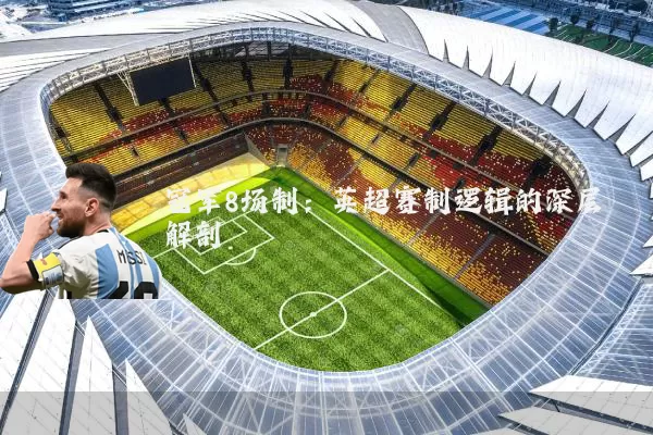 冠军8场制：英超赛制逻辑的深层解剖