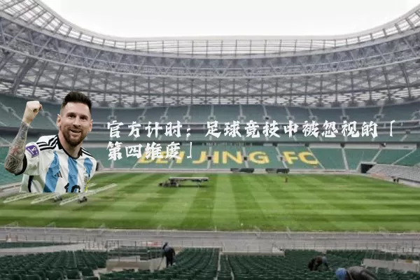 官方计时：足球竞技中被忽视的「第四维度」