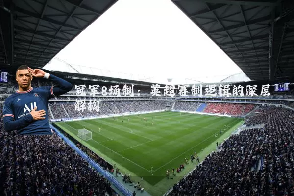 冠军8场制：英超赛制逻辑的深层解构