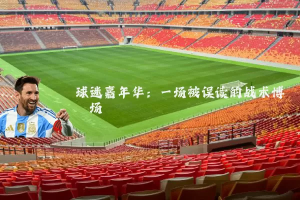 球迷嘉年华：一场被误读的战术博弈场