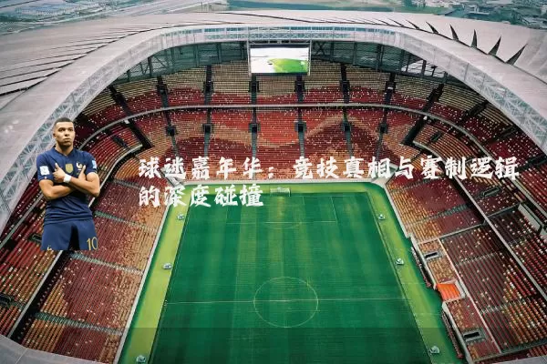 球迷嘉年华：竞技真相与赛制逻辑的深度碰撞