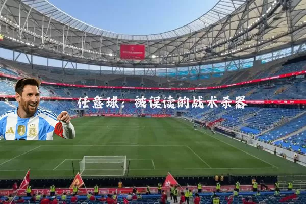 任意球：被误读的战术杀器