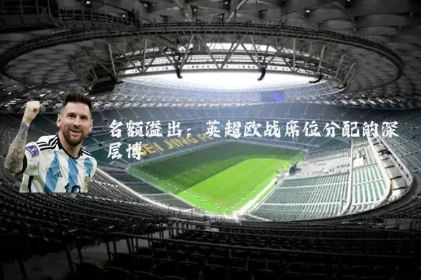 名额溢出:英超欧战席位分配的深层博弈