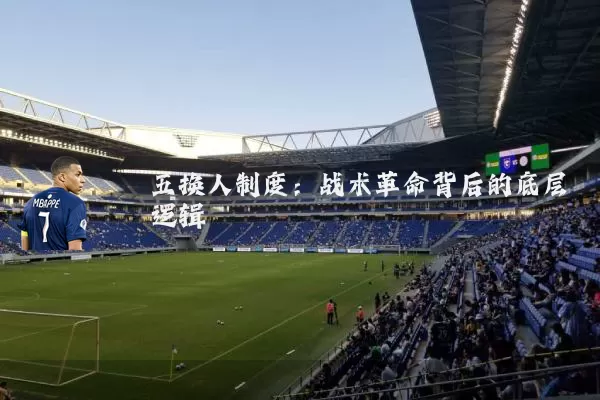 五换人制度:战术革命背后的底层逻辑