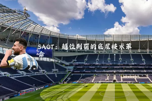 SAOT:越位判罚的底层技术革命