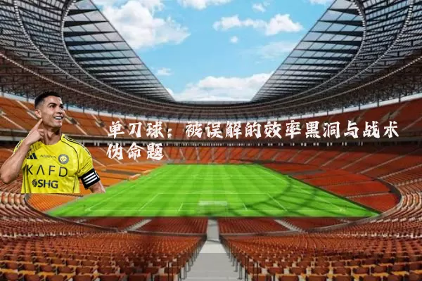单刀球：被误解的效率黑洞与战术伪命题