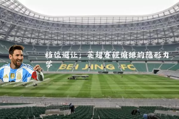 档位避让：英超赛程编排的隐形力学