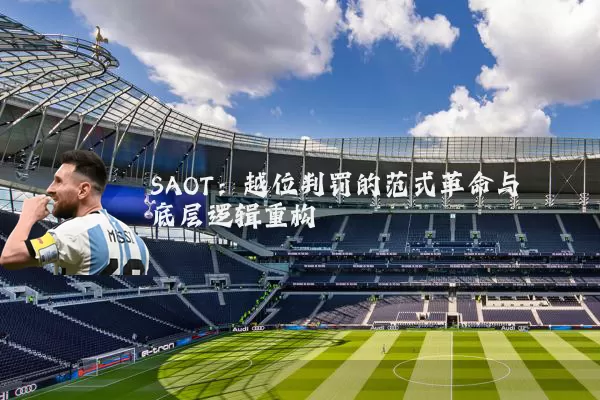 SAOT:越位判罚的范式革命与底层逻辑重构
