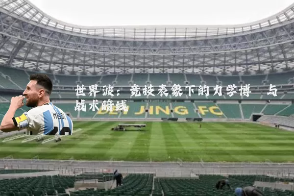世界波:竞技表象下的力学博弈与战术暗线