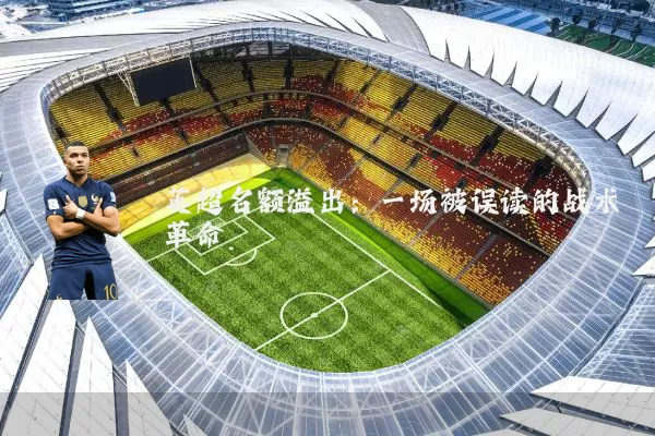 英超名额溢出:一场被误读的战术革命