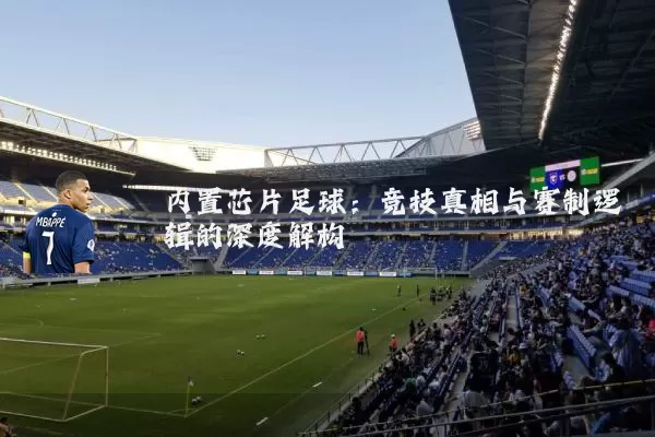 内置芯片足球：竞技真相与赛制逻辑的深度解构